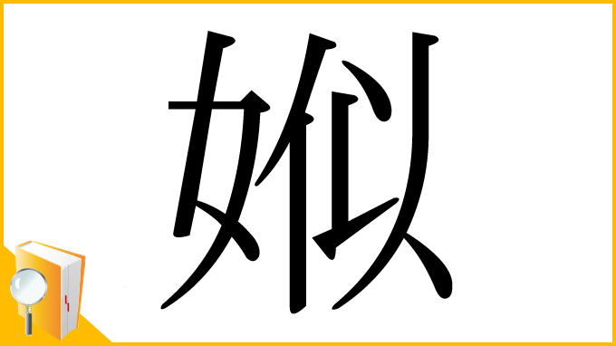 漢字「娰」
