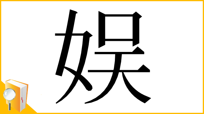 漢字「娱」