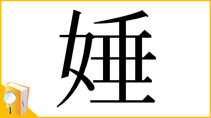漢字「娷」