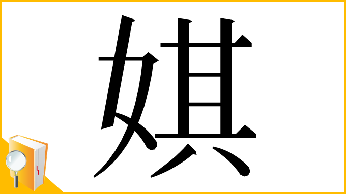 漢字「娸」