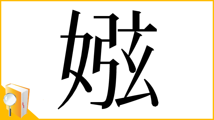 漢字「娹」