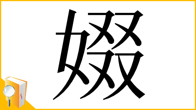 漢字「娺」