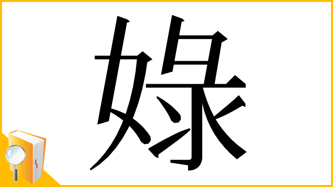 漢字「娽」