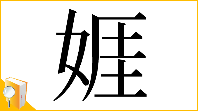 漢字「娾」