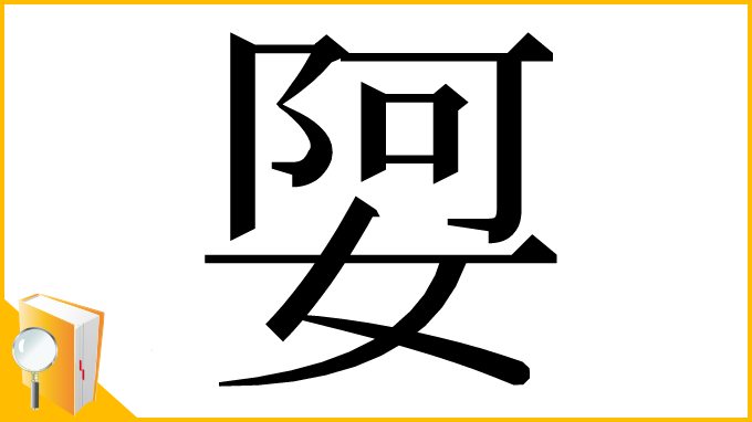 漢字「娿」