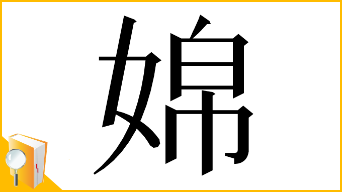 漢字「婂」