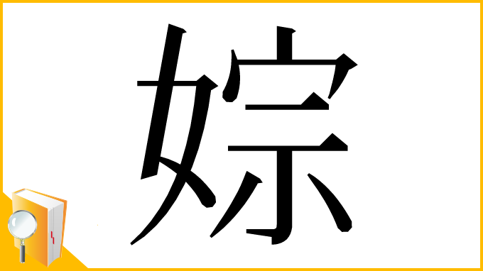 漢字「婃」