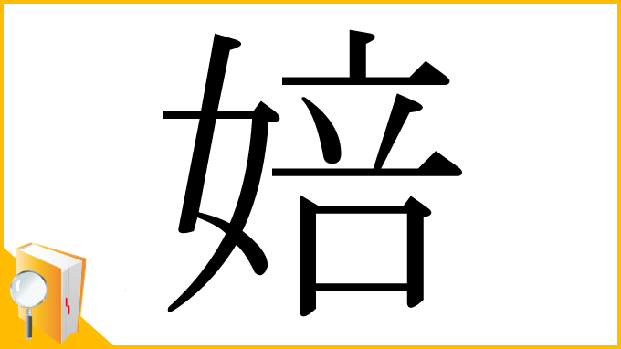 漢字「婄」