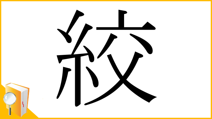 漢字「絞」