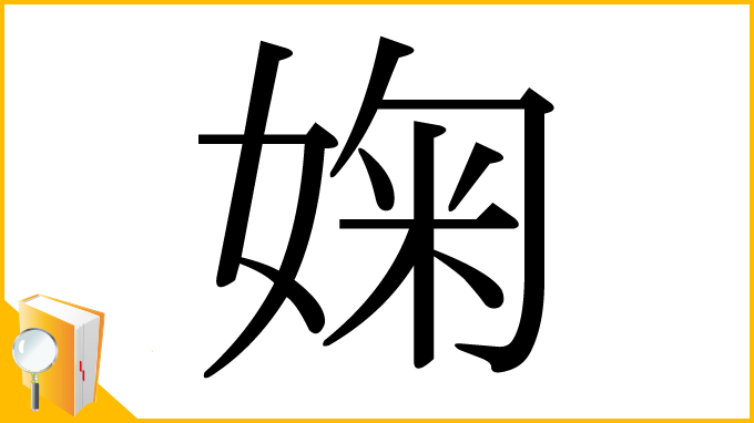 漢字「婅」