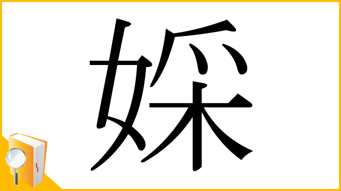 漢字「婇」