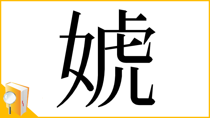 漢字「婋」