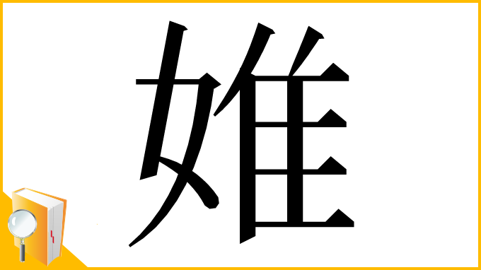 漢字「婎」