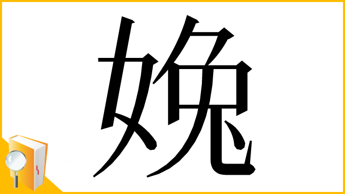 漢字「婏」