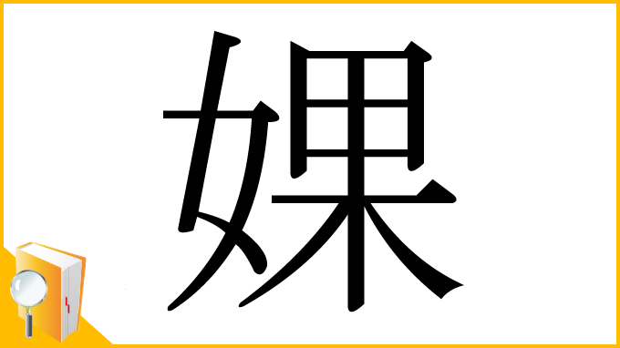 漢字「婐」