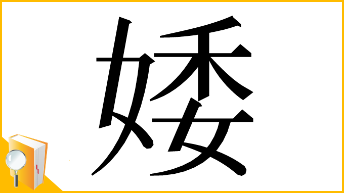 漢字「婑」