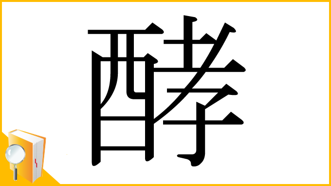漢字「酵」