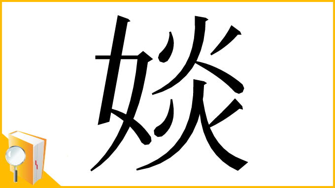 漢字「婒」