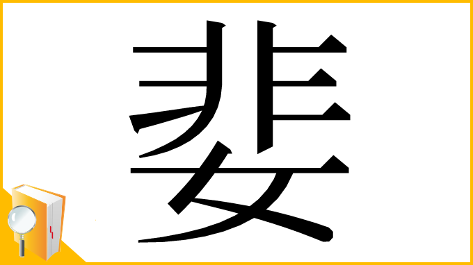 漢字「婓」