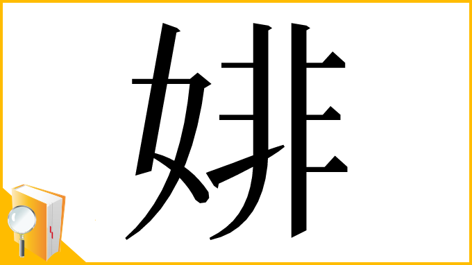 漢字「婔」