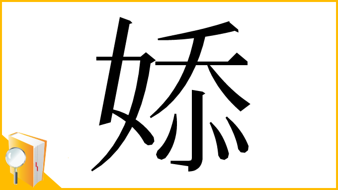 漢字「婖」