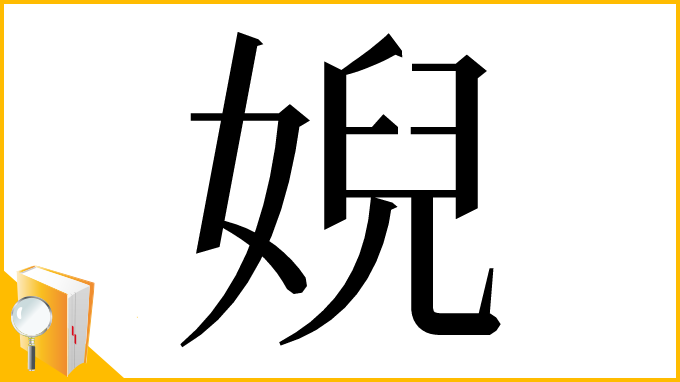 漢字「婗」