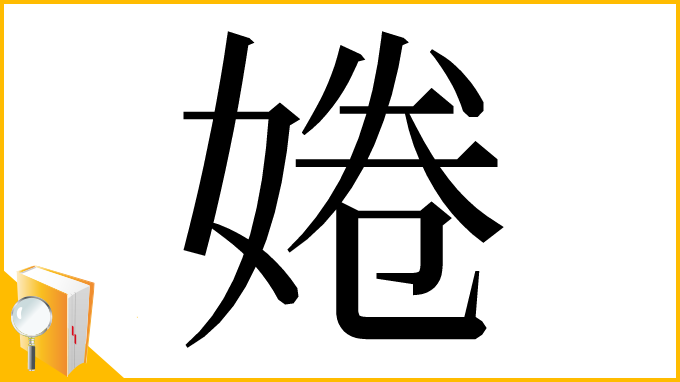 漢字「婘」