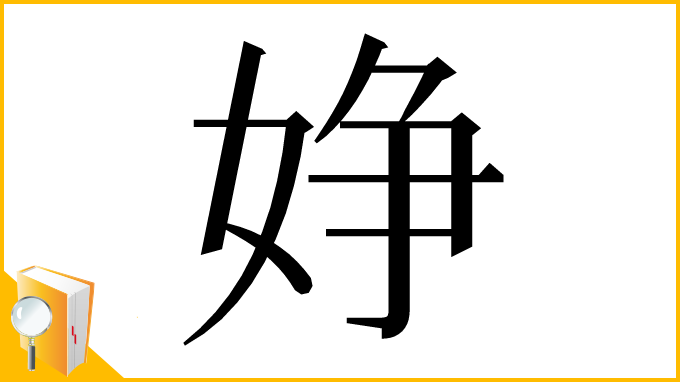 漢字「婙」