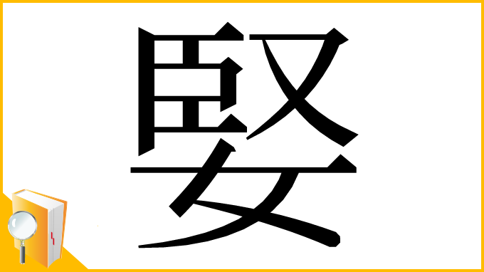 漢字「婜」