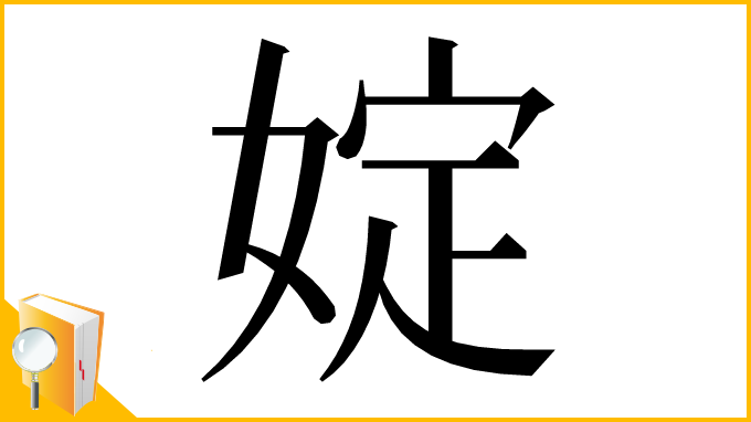 漢字「婝」