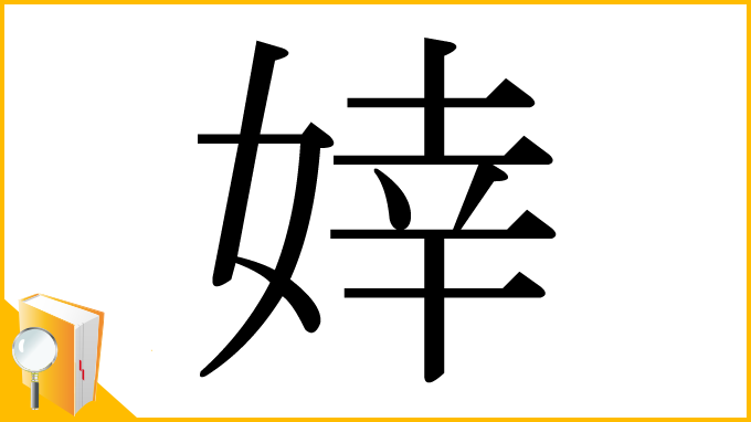 漢字「婞」
