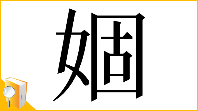 漢字「婟」