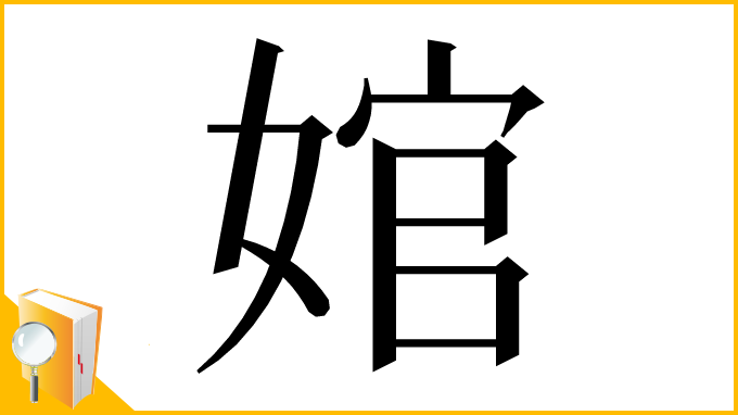 漢字「婠」