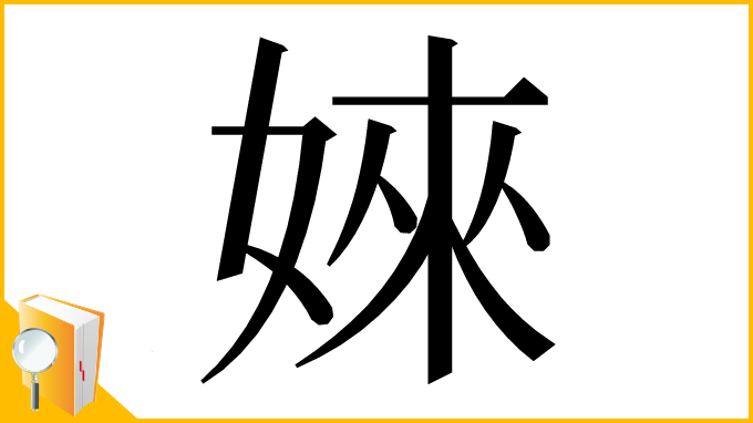 漢字「婡」