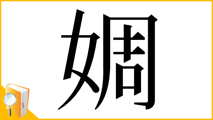 漢字「婤」