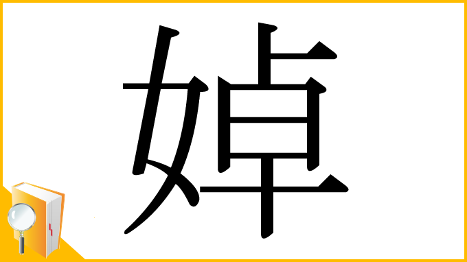 漢字「婥」