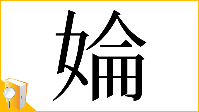 漢字「婨」
