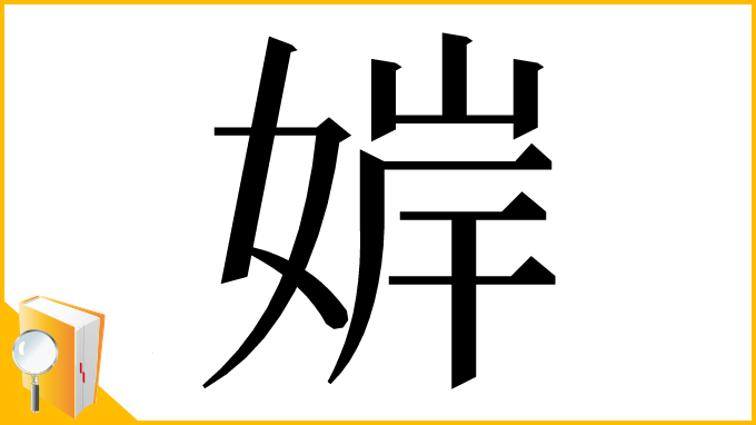 漢字「婩」
