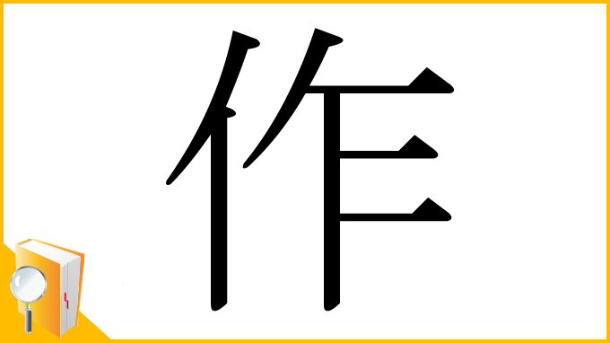 漢字「作」