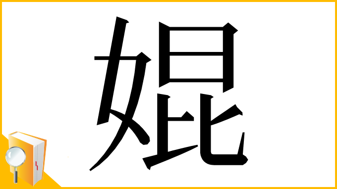 漢字「婫」
