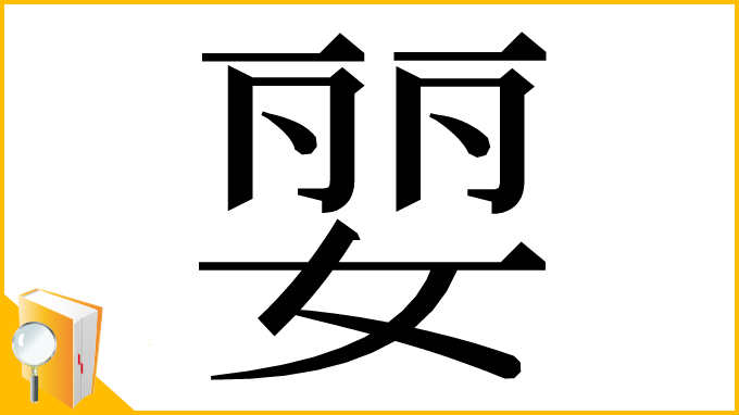漢字「婯」