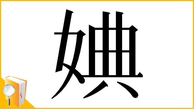 漢字「婰」