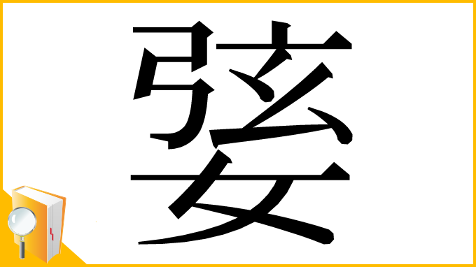 漢字「婱」