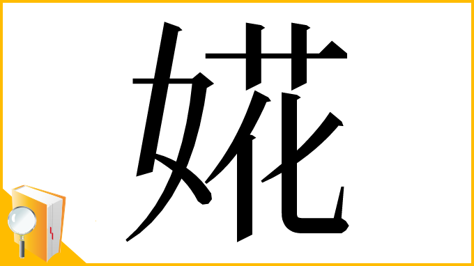 漢字「婲」