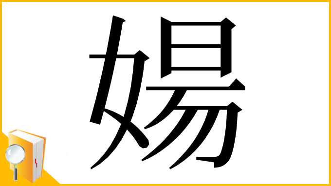 漢字「婸」