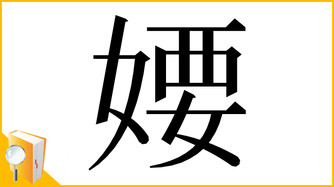 漢字「婹」