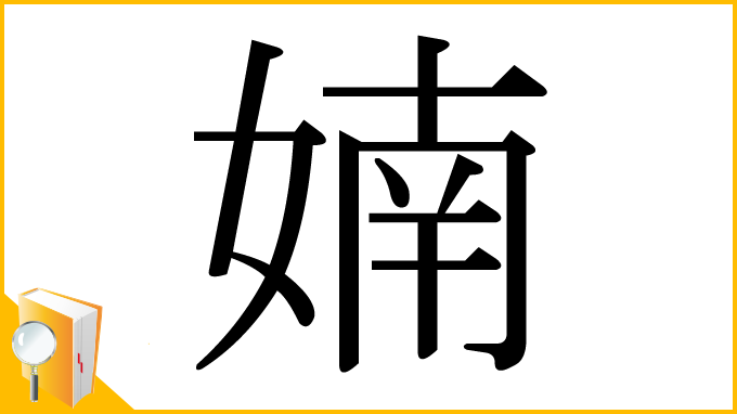 漢字「婻」