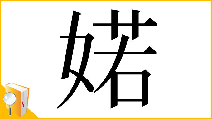 漢字「婼」