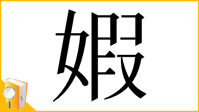 漢字「婽」