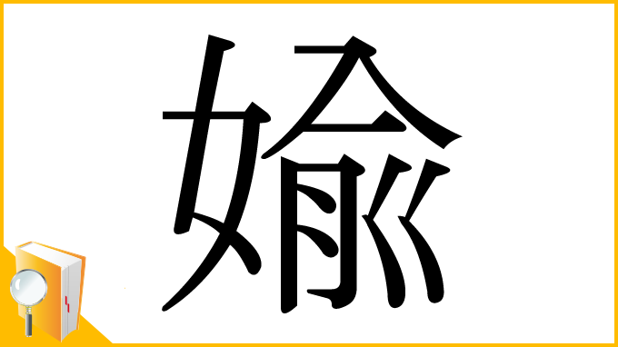 漢字「婾」